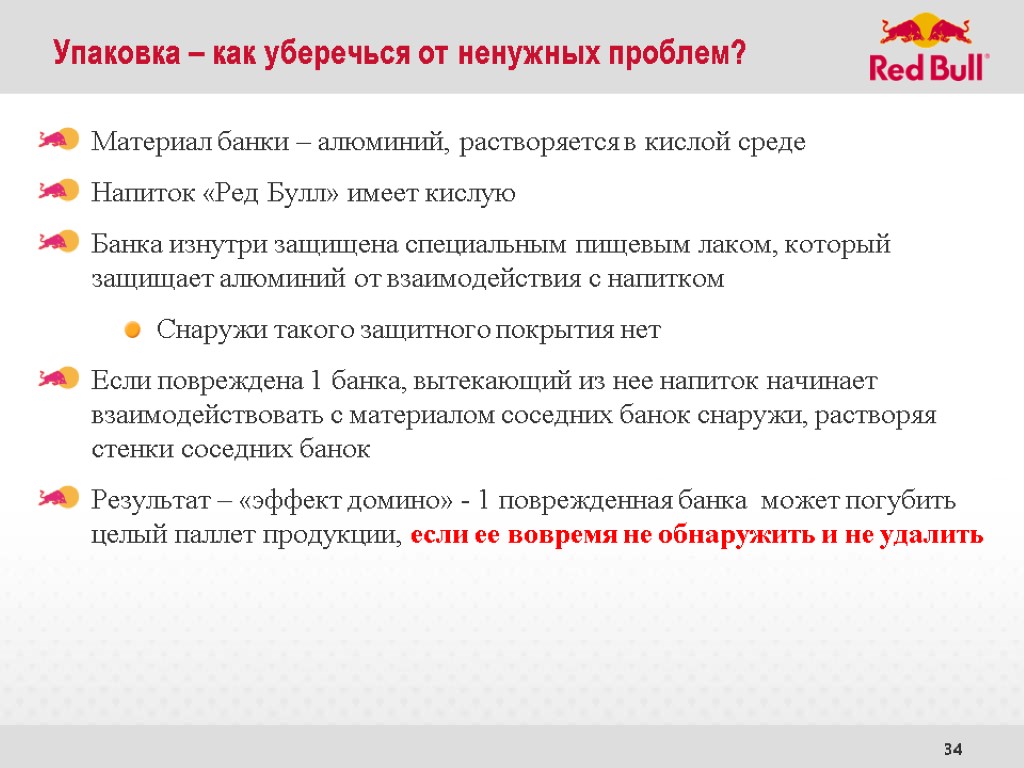 34 Материал банки – алюминий, растворяется в кислой среде Напиток «Ред Булл» имеет кислую